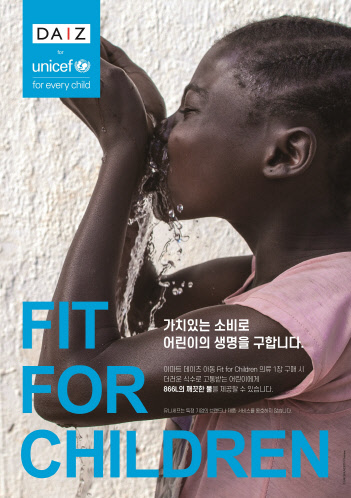 데이즈가 유니세프한국위원회와 함께 전개하는 '핏 포 칠드런(Fit for Children)' 캠페인 포스터. 이마트 제공